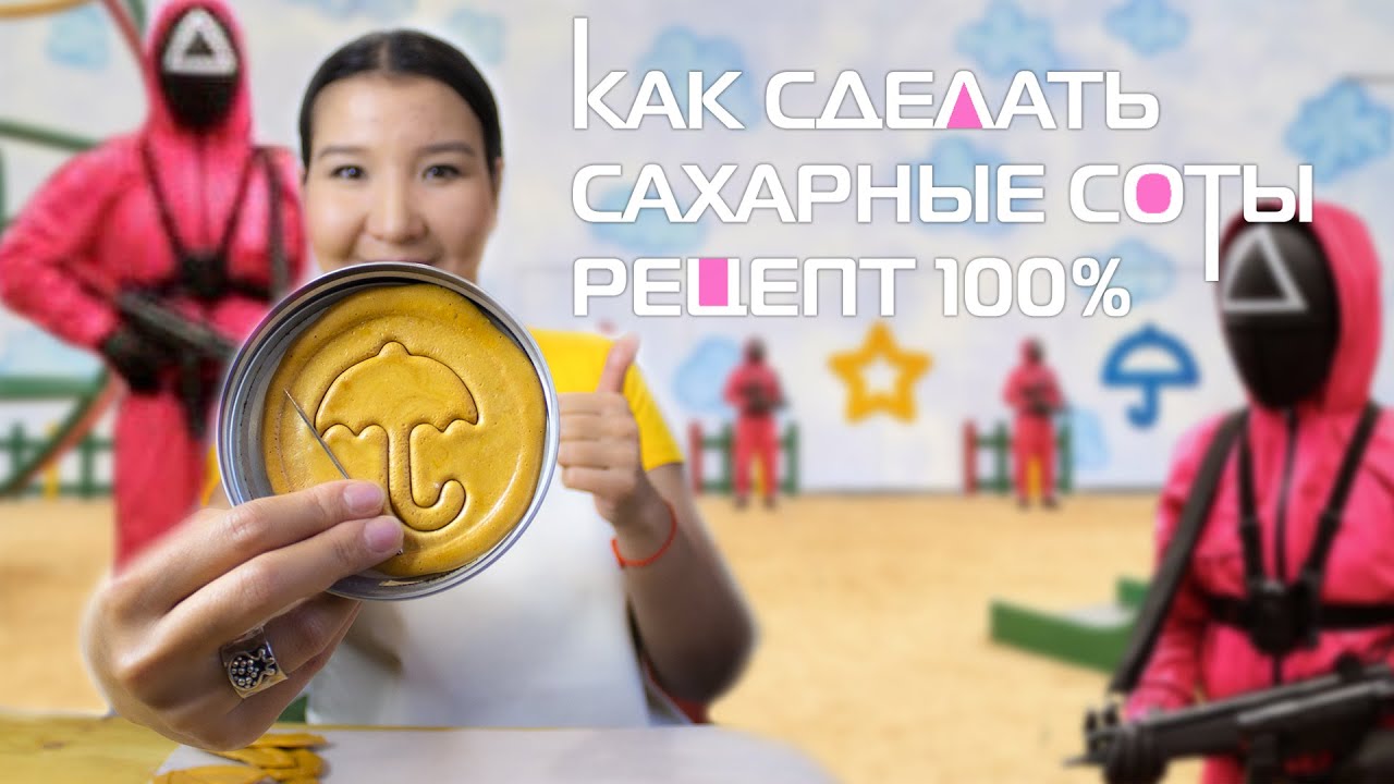 Игра в кальмара. КАК СДЕЛАТЬ САХАРНЫЕ СОТЫ. Dalgona. Рецепт 100%. - YouTube
