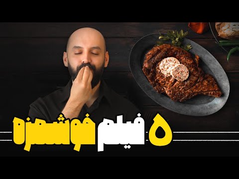 معرفی پنج فیلم خوشمزه و جذاب