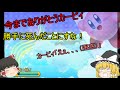 【初投稿】ゆっくり二人で星のカービィ実況　part1【ゆっくり実況】