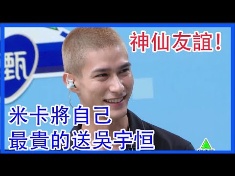 神仙友誼！米卡將自己最貴的送吳宇恒：記住我！|創造營2021|綜劇安利社
