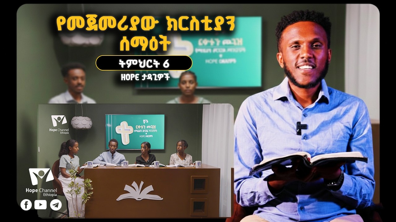 የመጀመሪያው ክርስቲያን ሰማዕት -- 6ኛ ትምህርት | Hope ታዳጊዎች