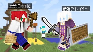 【プロvsプロ】建築ガチ勢 vs サバイバルガチ勢 【マイクラ・マインクラフト】