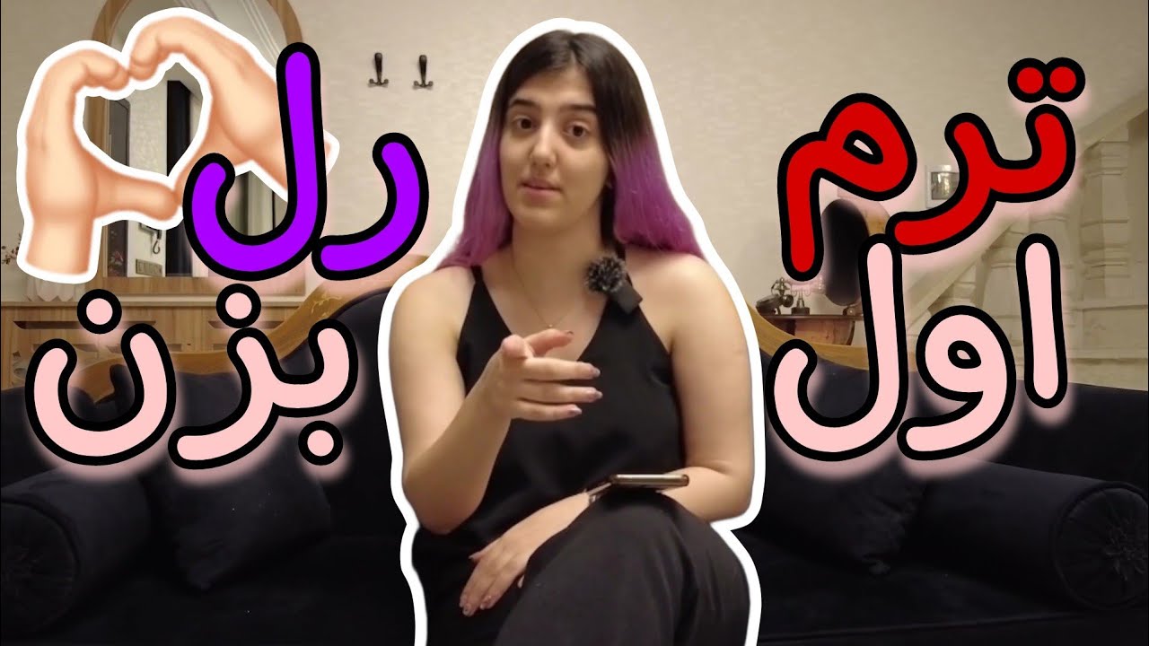 اشتباهات ترم اولی ها چگونه چـ/ـس ترم نباشیم؟ - YouTube