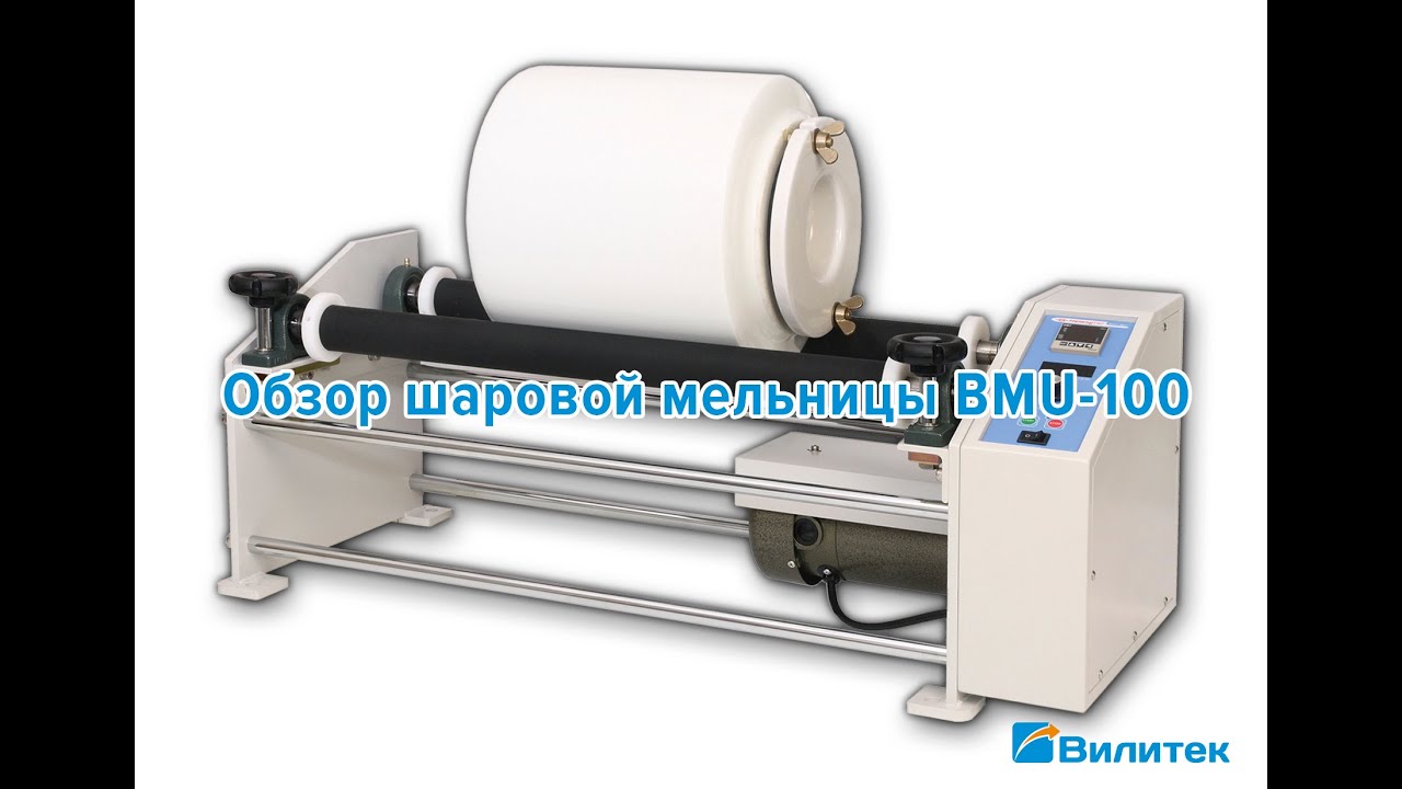 Лабораторная шаровая мельница BMU-100 от компании Вилитек. Наша самая ...