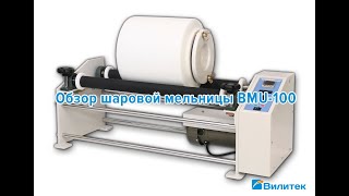 Лабораторная шаровая мельница BMU-100 от компании Вилитек. Наша самая популярная шаровая мельница!