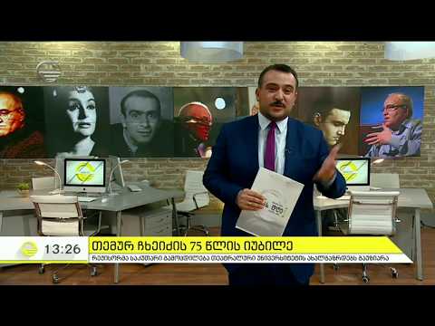 ნიკოლოზ წულუკიძე \"შეხვედრები თეატრალურში\" - თემურ ჩხეიძე 75