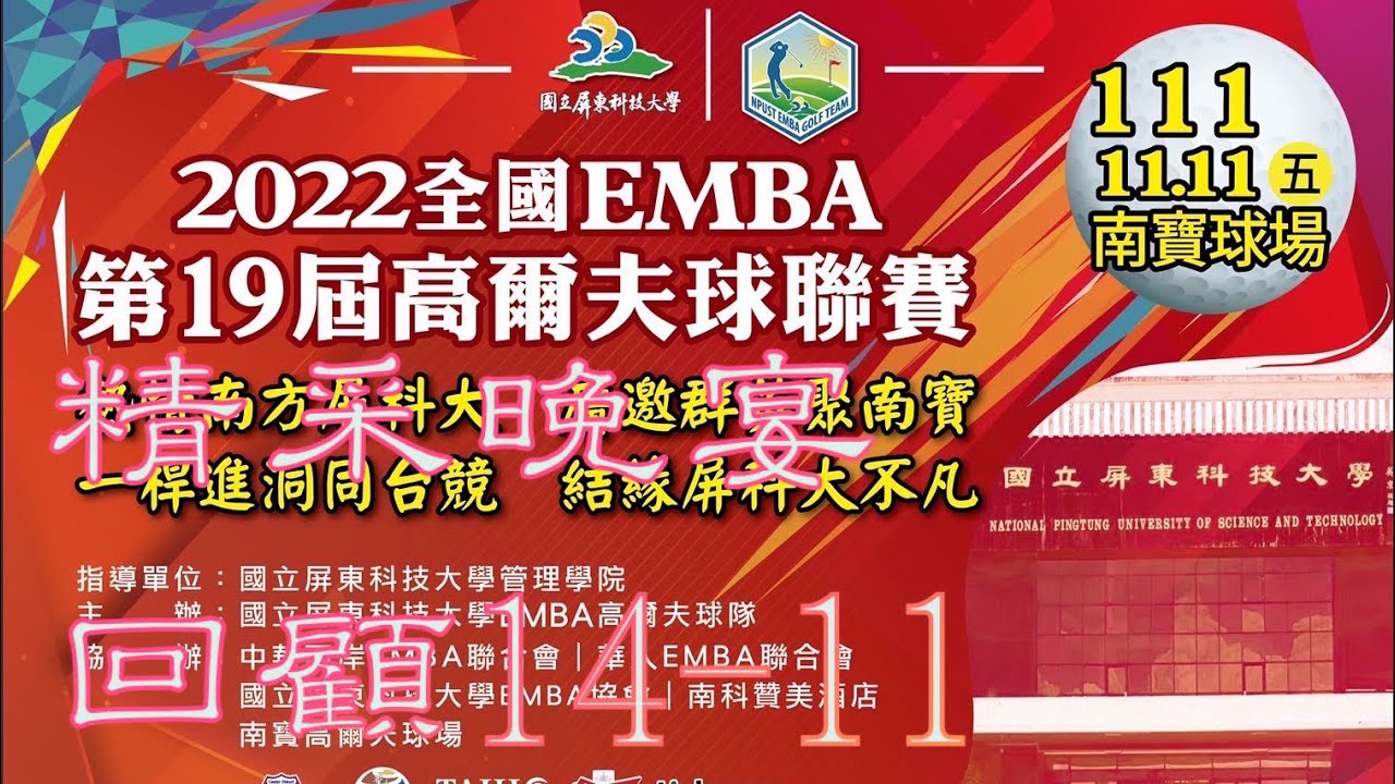 2022 #全國EMBA高爾夫聯誼賽用感動與感謝劃下完美句點~晚宴花絮14-11集。《本賽事照片由資訊媒體組高科大謝政道、義守大學陳淑君提供 ...