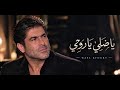 يا ضلي يا روحي وائل كفوري                                 حالتي