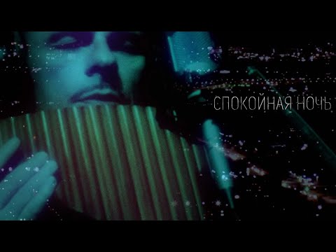 Видео: Одинокая Флейта. Спокойная ночь.