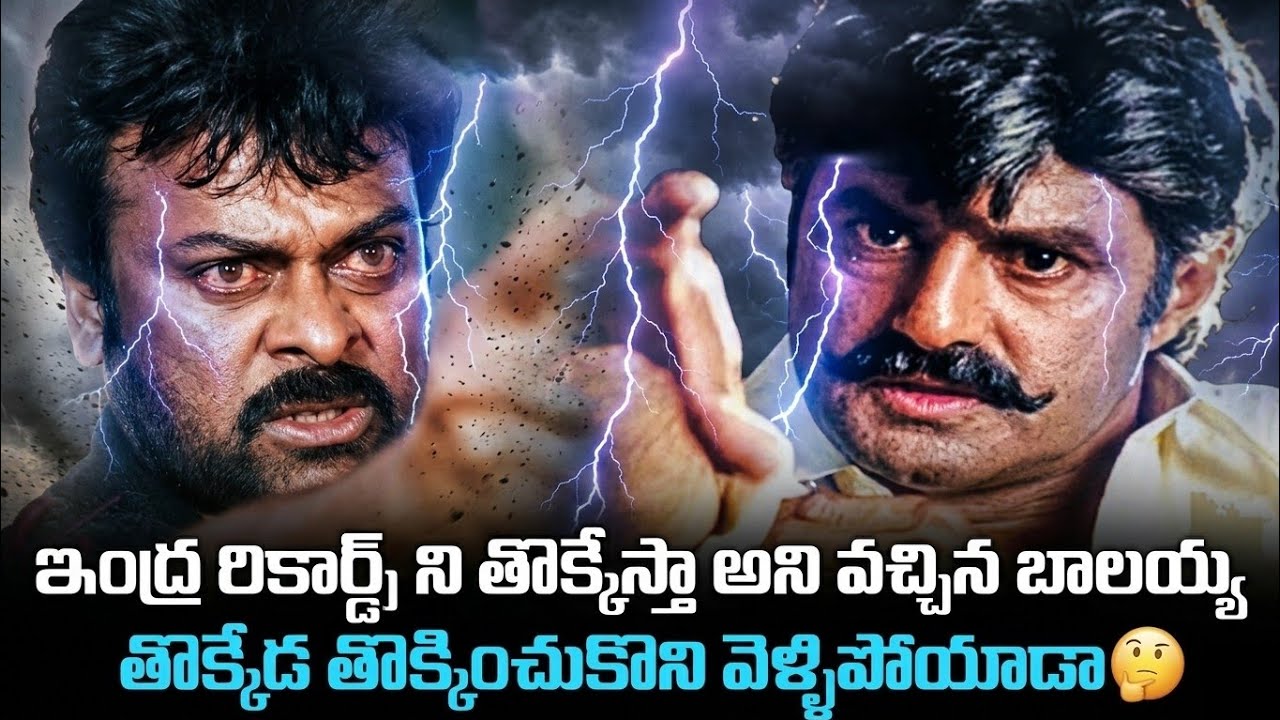 ఇంద్ర Vs చెన్నకేశవరెడ్డి బాక్సాఫీస్ పోటీ? | Chiranjeevi Vs Balakrishna