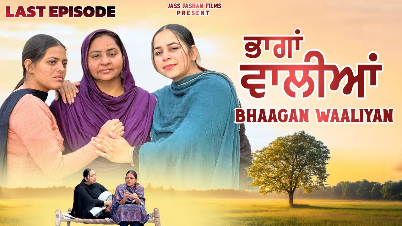 ਭਾਗਾਂ ਵਾਲੀਆਂ LAST EPIOSDE / BHAAGAN WAALIYAN / NEW PUNJABI SHORT MOVIE 
