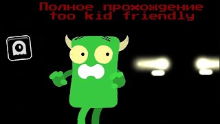 Полное прохождение Too kid friendly by ExstoPlasm