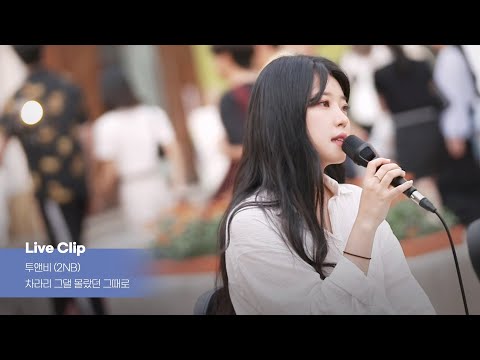 [라이브클립] 투앤비(2NB) '차라리 그댈 몰랐던 그때로' 홍대 버스킹