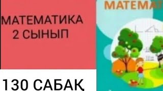 МАТЕМАТИКА 2 СЫНЫП 130 САБАҚ