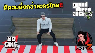 GTA V NO ONE CITY GG#49 - ตัดจบยิ่งกว่าละครไทย!!