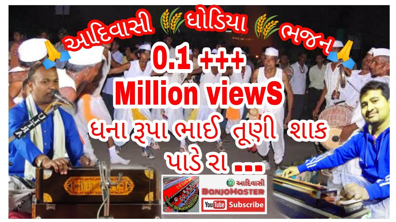 🌾આદિવાસી 🏹ભજન ધના રૂપાભાઈ  વિનયભાઈ ના મધુર સ્વર માં