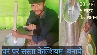 सस्ता केल्शियम कैसे बनाये घर पे calcium kese bnaye