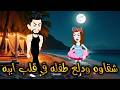 شقاوة ودلع طفله في قلب ابيه قصه كامله ممتعه