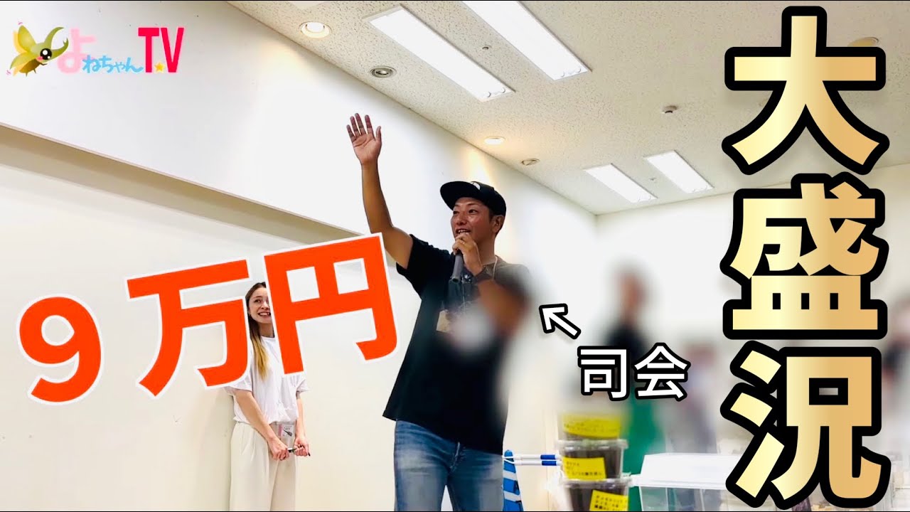 【大盛況】日本最大級の昆虫イベントの「昆虫オークション」の盛り上がりが凄かった！！！