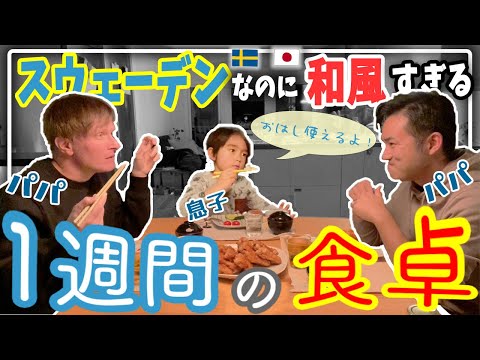 Only Japanese meals whole week！ Swedish Gay Dads modern family&rsquo;s dinner table! Futaripapa