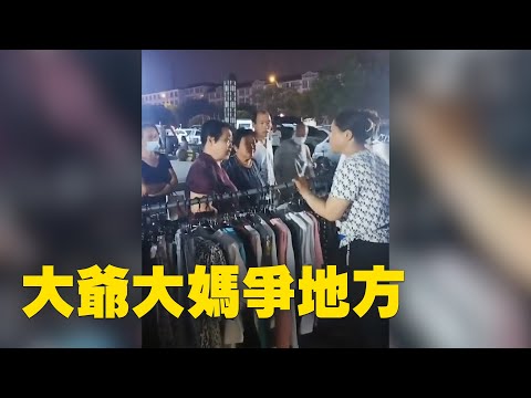 大陆社会乱象。网友：跳舞的大爷大妈和摆摊的争地方