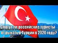 Смогут ли российские туристы отдыхать в Турции в 2020 году?