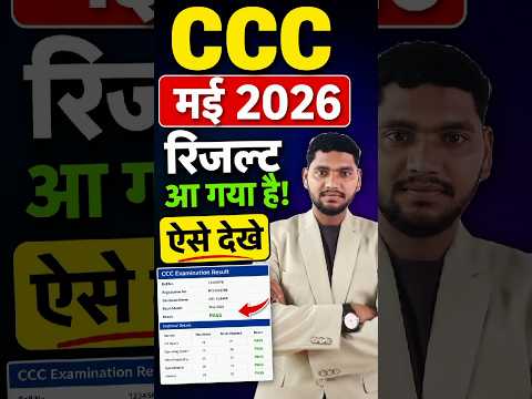 ccc may 2026 result kaise check kare ✅how to check ccc result may 2026 ||ccc result may month 2026