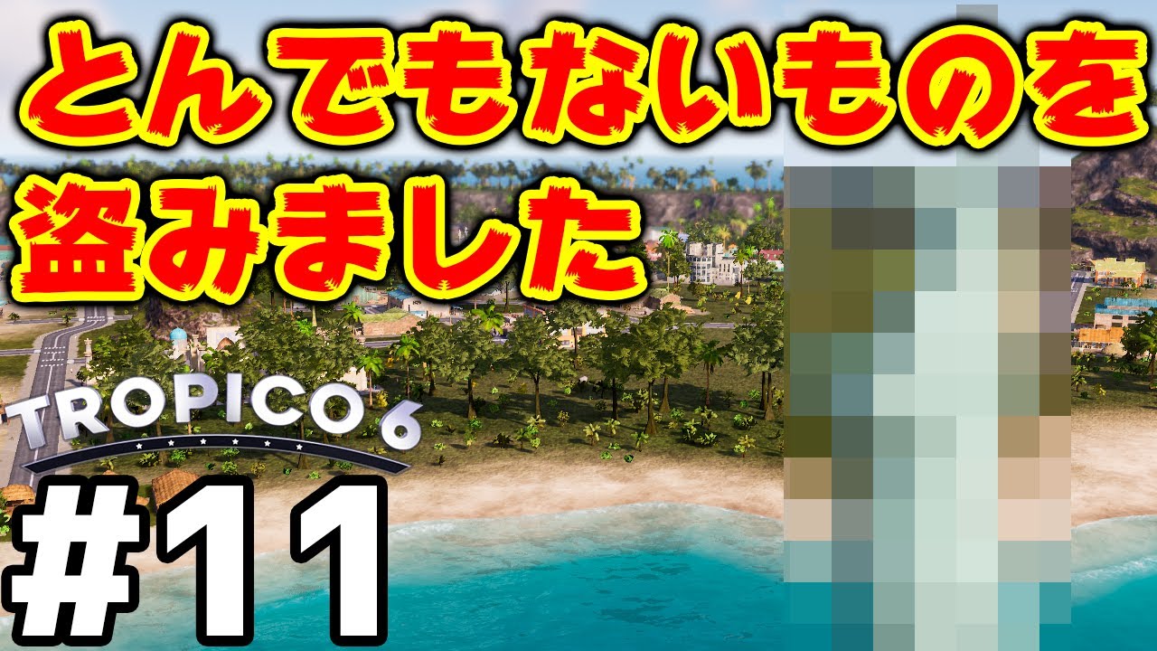 【Tropico 6】実況#11 トロピコはとんでもないものを盗んでいきました。アメリカの心です【トロピコ6】