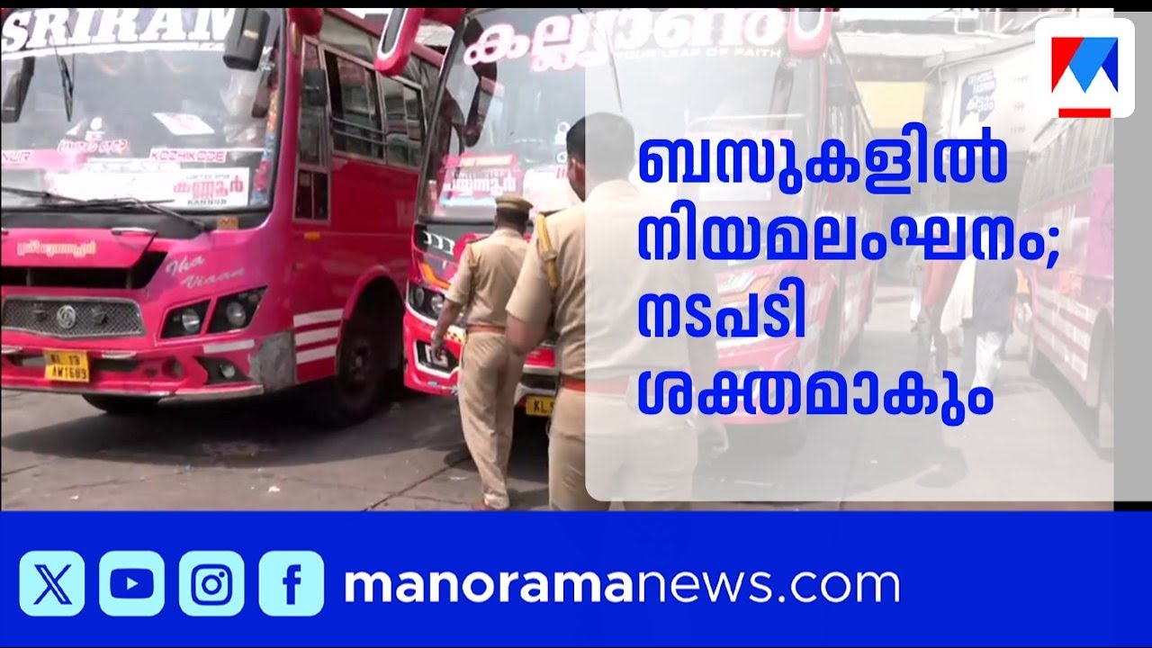 കോഴിക്കോട് സ്വകാര്യ ബസുകളിൽ എയർ ഹോണുകൾ, ലൈസൻസില്ലാത്ത ജീവനക്കാർ; കർശന നടപടി | Private Bus | Calicut