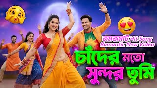 চাঁদের মতো সুন্দর তুমি 😍 Hit Viral Song 🔥 Romantic New video New Dance Song 2026 মন মাতানো নতুন গান  screenshot 5