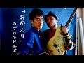 ♪ おかえり / ラブハンドルズ (full)