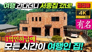 문호리 주택 급매물 1억인하, 도시가스,상수도,서울에서 35분! 양평전원주택양평부동산 급매물 매매❮유명부동산NO.4124❯ '부부의 로망을 현실로 행복만들기' #유명공인중개사