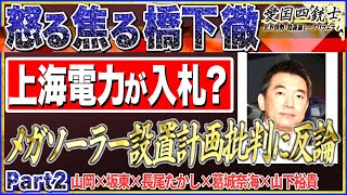 【歯噛みする橋下徹】無知で取り返しつかない入札事実/指摘されてメガソーラー設置計画批判に爆発寸前 No2◆愛国四銃士◆2022/5/11　山岡×坂東×長尾×山下裕貴×葛城奈海