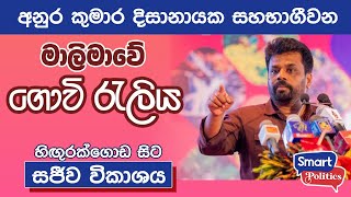 මාලිමාවේ හිඟුරක්ගොඩ ගොවි රැලිය | රට හදන විසඳුමට ගොවිබලය එක පෙළට | NPP Srilanka | 2024.05.30