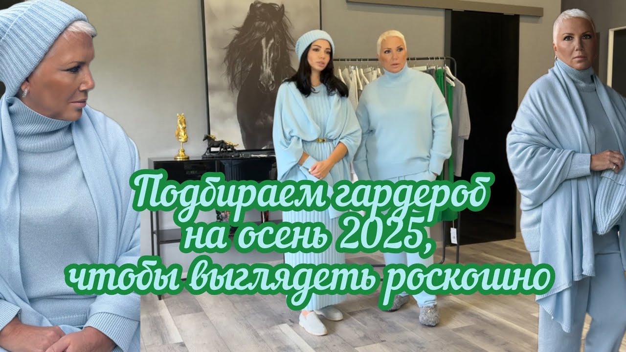 Вместе с вами подбираем гардероб на осень, чтобы выглядеть роскошно. Базовые модели 2025.