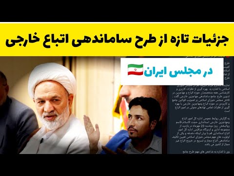 فوری و مهم سخنان نماینده قم در مورد طرح ساماندهی اتباع و مهاجرین خارجی در شورای اسلامی و مجلس ایران