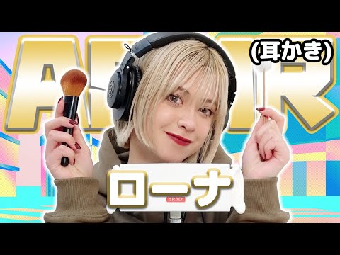 【ローナ】ASMR【耳かき】