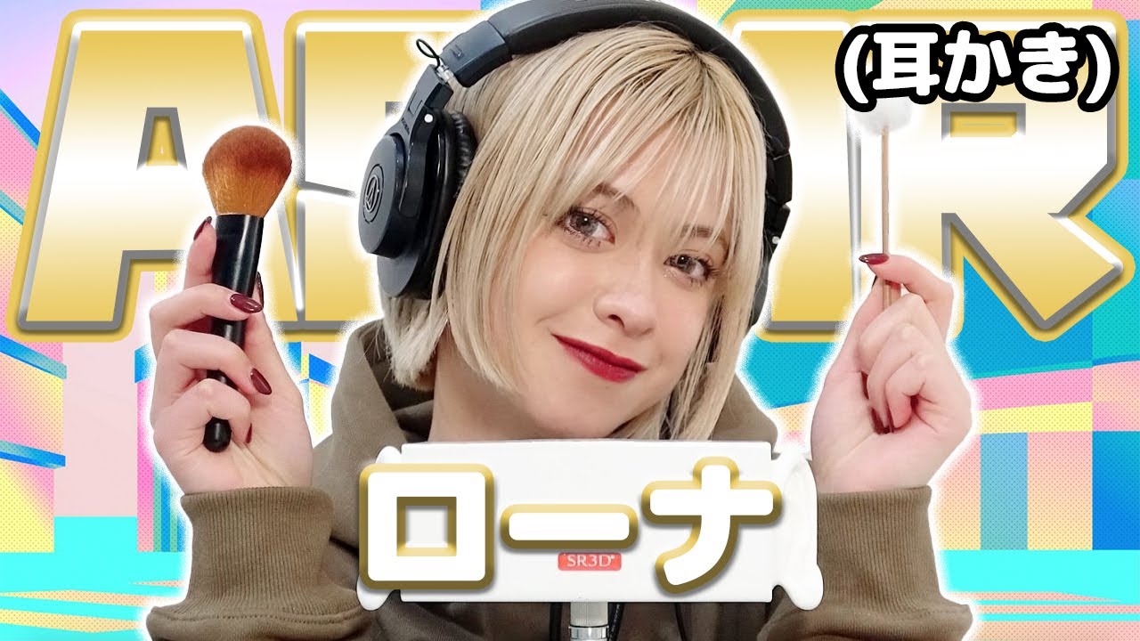 【ローナ】ASMR【耳かき】