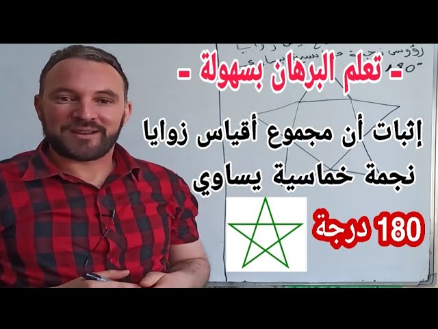 إثبات أن مجموع أقياس زوايا رؤوس  نجمة خماسية يساوي 180 درجة
