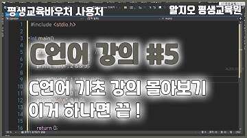 C언어 기초 강의 몰아보기 #5 - 이거 하나면 끝!!! Clang Basics Tutorial