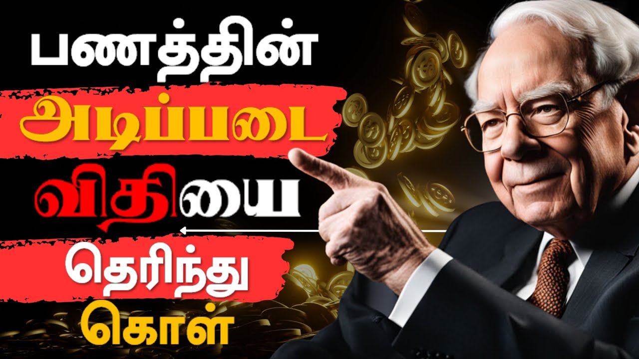 கட்டாயம் தெரிந்து கொள்ள வேண்டிய பணத்தின் அடிப்படை | Rules Of Money In Tamil | Epic Life Tamil |