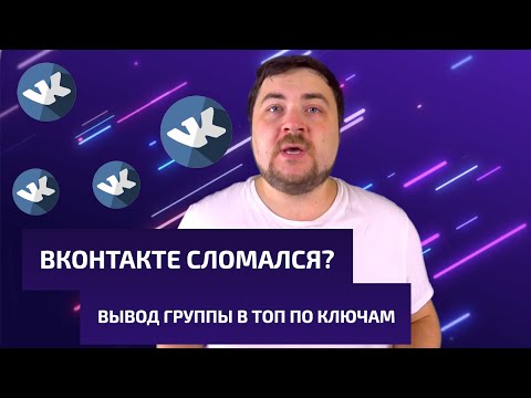 Как вывести группу Вконтакте в топ