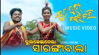 Sunaguri Baula Kasi Dushmanta Suna Video Song Dulkei Dela Sarangi Bala Sambalpuri Folk Video