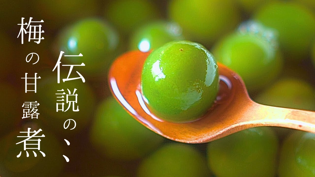 伝説の【梅の甘露煮】と私のレシピ、と傷梅どうする⁉