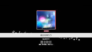 『過去を喰らう』MyGO!!!!!(難易度：EXPERT)【ガルパ プレイ動画】 screenshot 3
