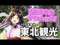 【東北観光】古代日本の名所を巡る!バーチャル東北観光 ~福島県、宮城県、岩手県~【古代日本史VTuber きら子】