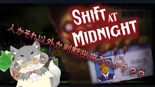 【Shift At Midnight】今夜いつもと違う…(*´∀｀*)