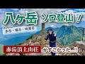 【八ヶ岳】電車とバスで行く!美濃戸から赤岳→横岳→硫黄岳1泊2日の縦走⛰️