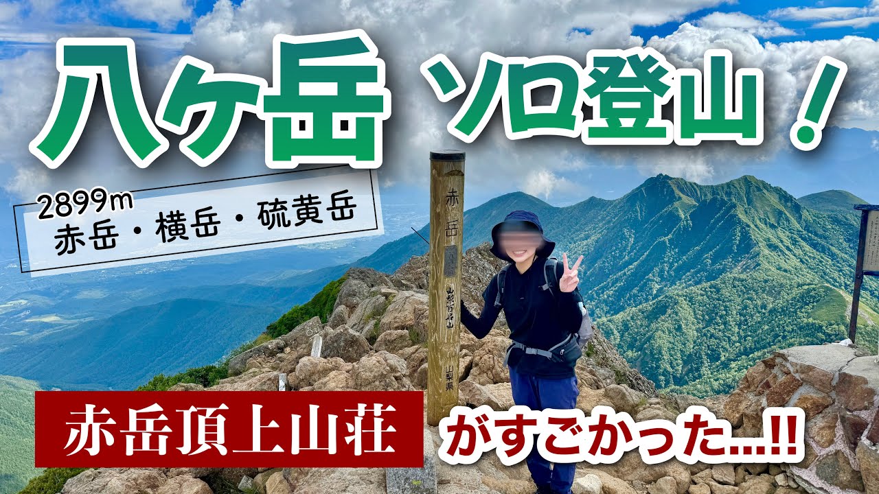 【八ヶ岳】電車とバスで行く！美濃戸から赤岳→横岳→硫黄岳1泊2日の縦走⛰️