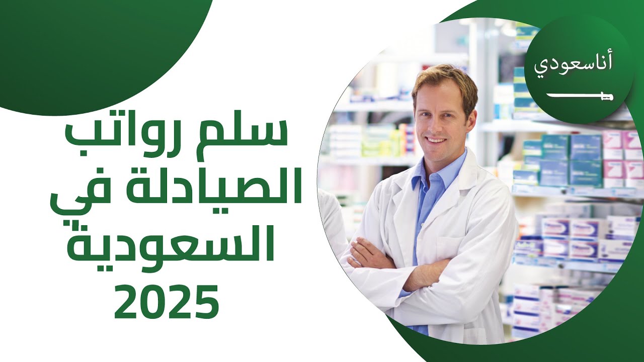 سلم رواتب الصيادلة في السعودية  لعام 2025 🤑